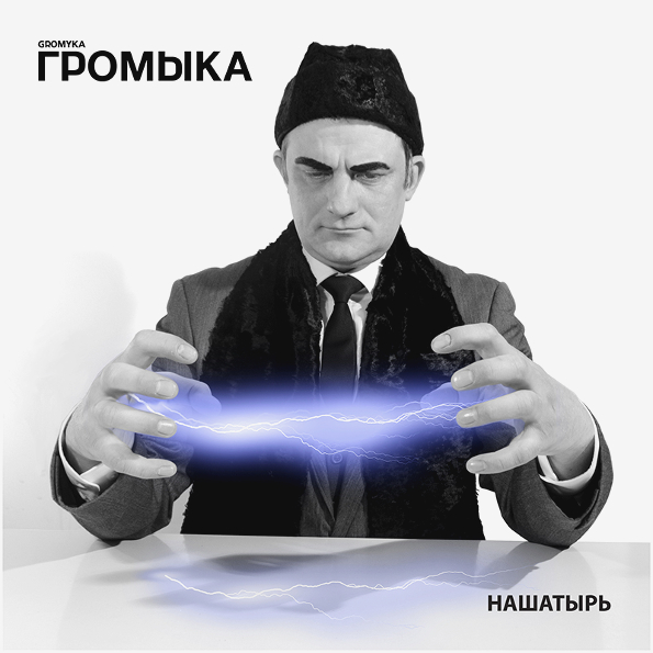 

Громыка Нашатырь (CD)