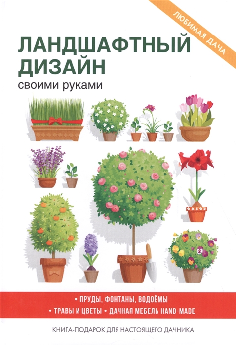 

Ландшафтный Дизайн Своими Руками