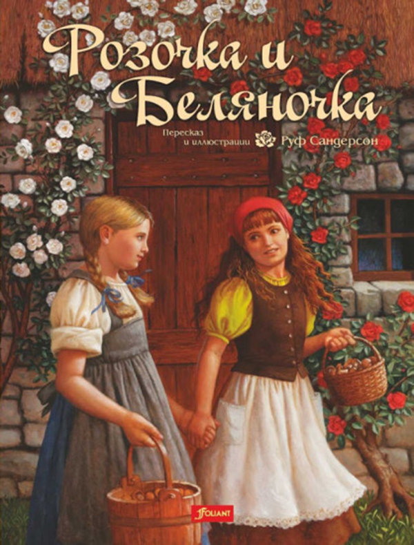 

Розочка и Беляночка