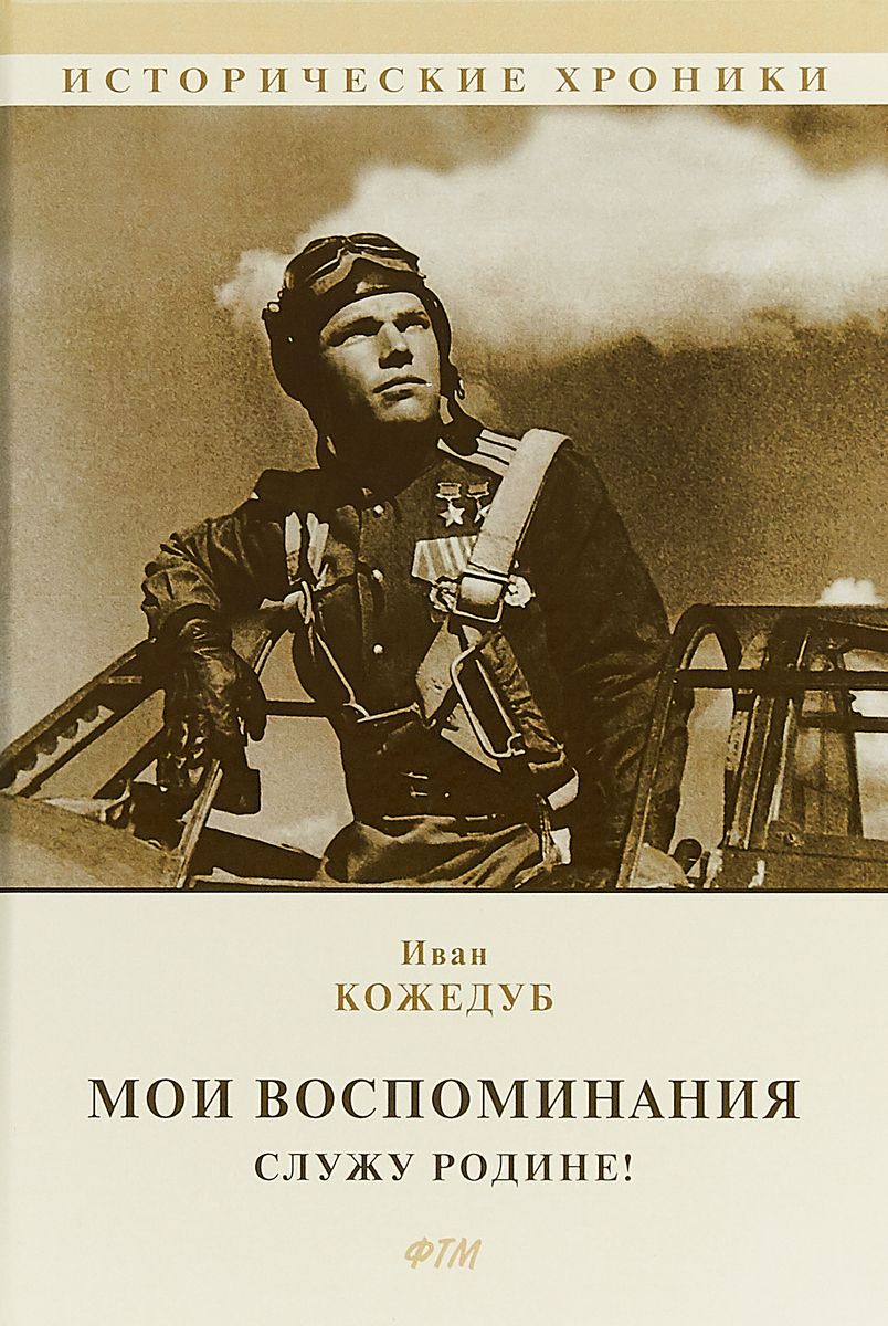 фото Книга мои воспоминания. служу родине! rugram