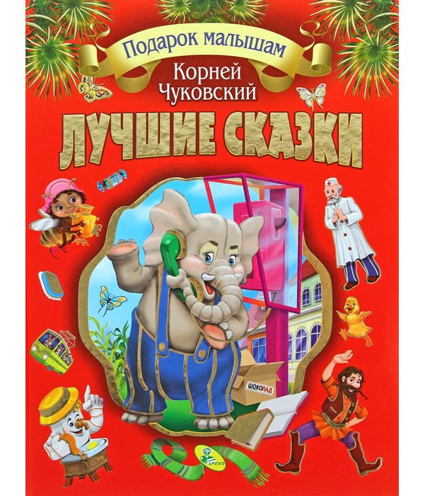

Лучшие Сказки
