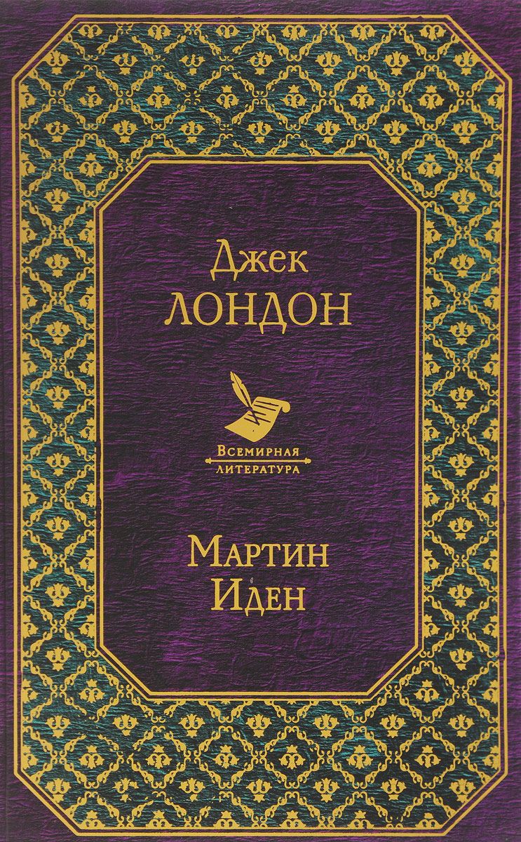 фото Книга мартин иден азбука