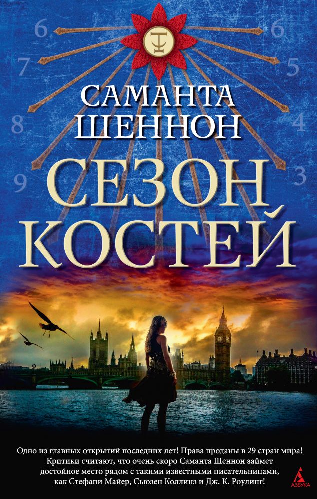 фото Книга сезон костей азбука