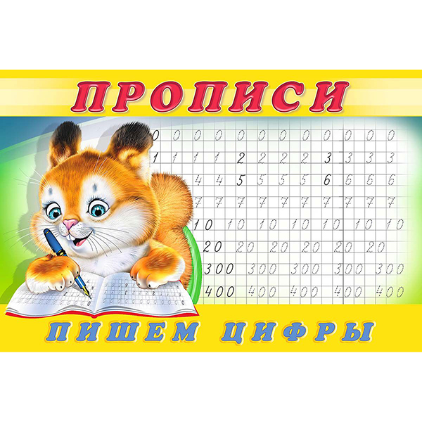 

Пропис и пишем Цифры