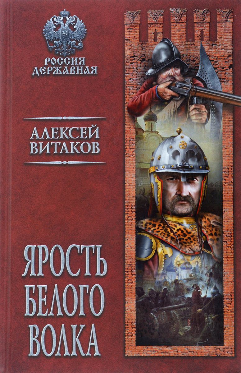 фото Книга ярость белого волка вече