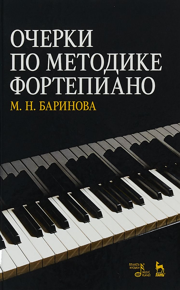 фото Книга очерки по методике фортепиано лань