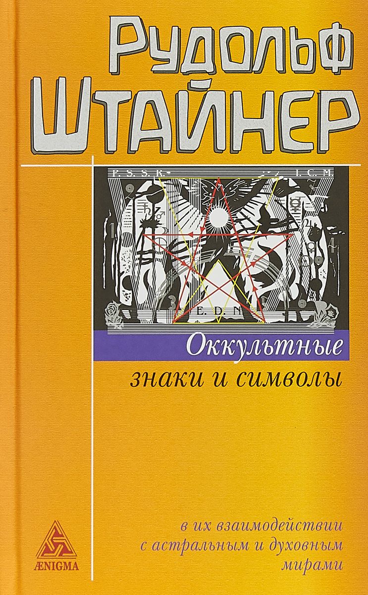 фото Книга оккультные знаки и символы в их взаимодействии с астральным и духовным мирами энигма