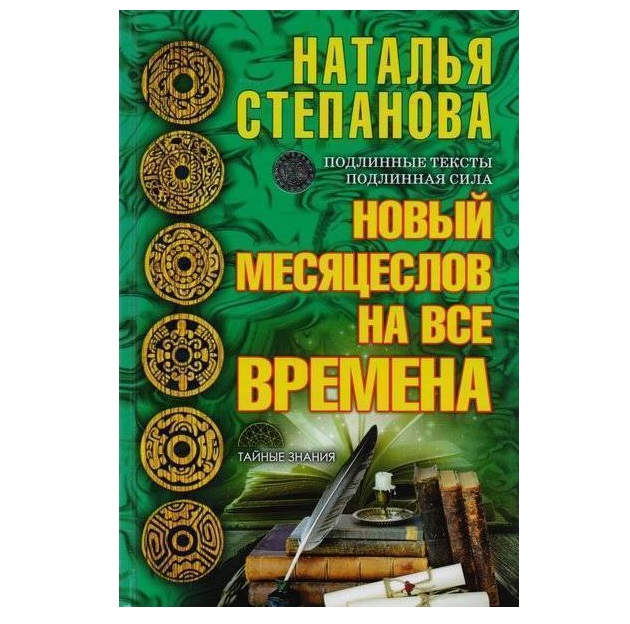 

Книга Новый Месяцеслов на все Времена