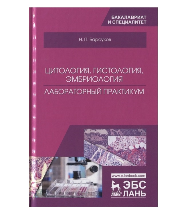 

Цитология, Гистология, Эмбриология. лабораторный практикум