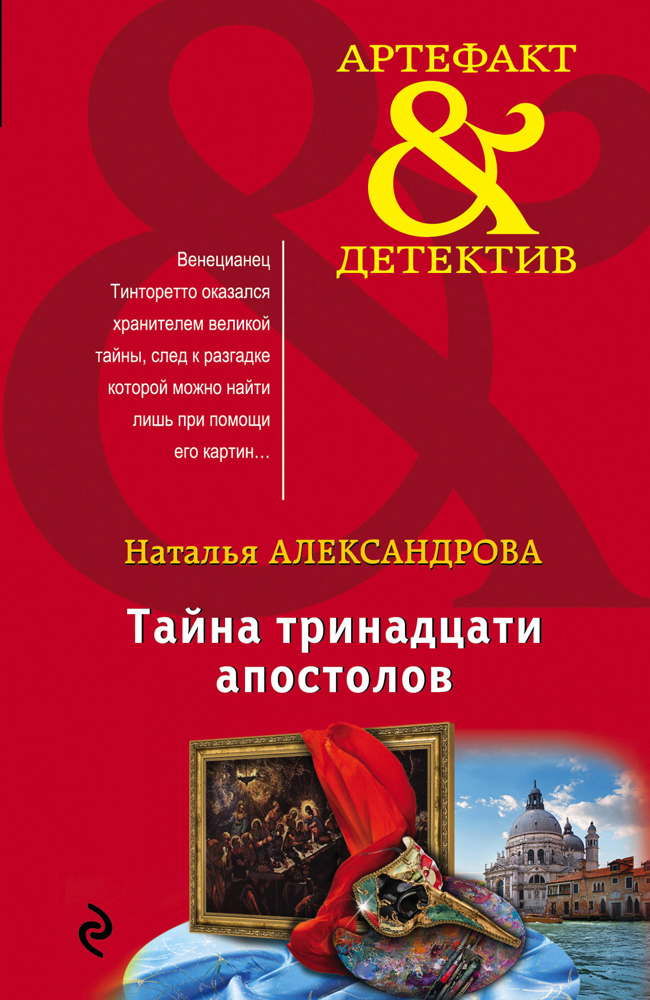 

Книга Тайна тринадцати Апостолов