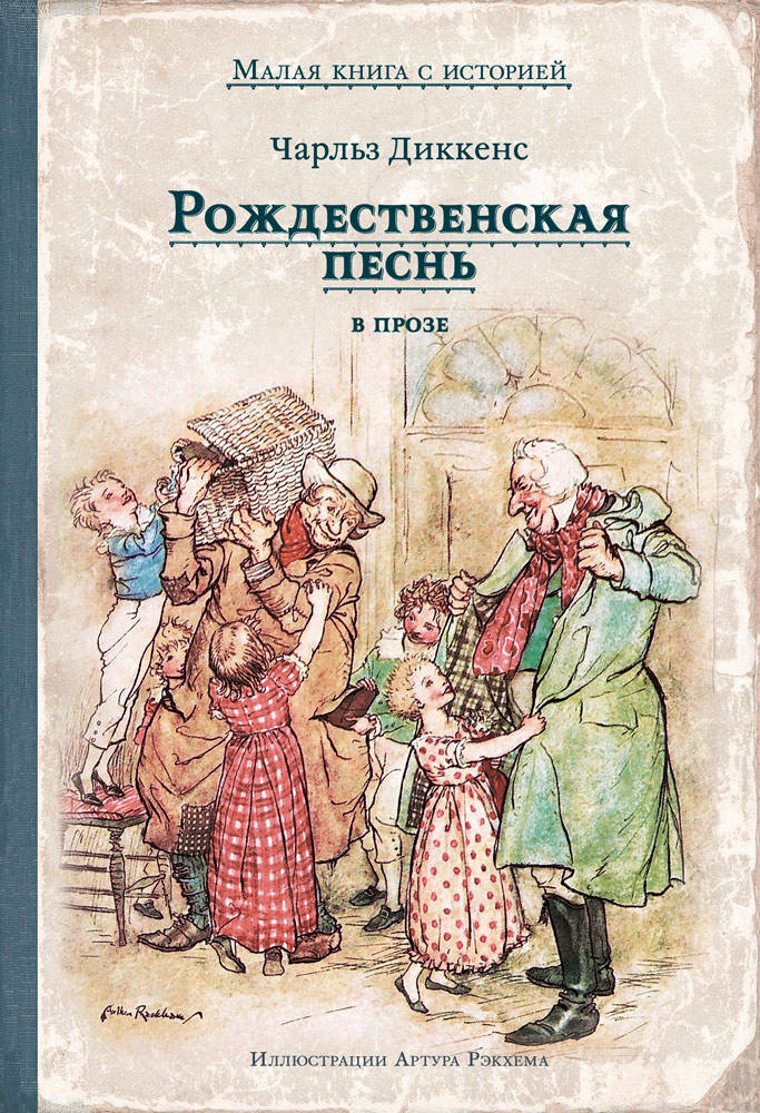 

Рождественская песнь в прозе