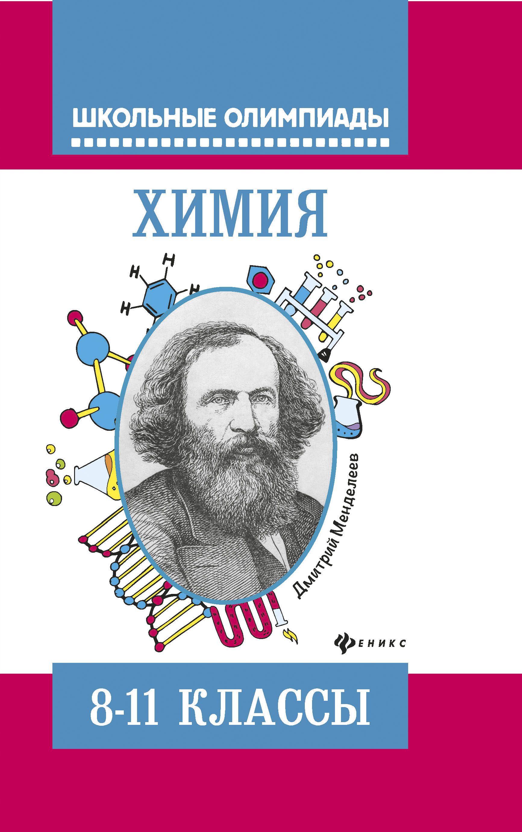 

Химия: типовые Задания для подготовки к Олимпиадам: 8-11 классы