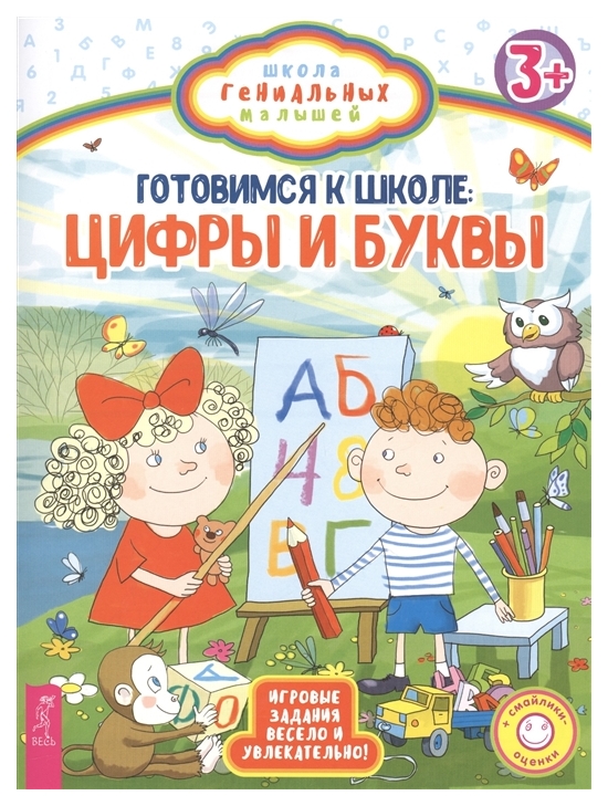 

Готовимся к Школе: Цифры и Буквы