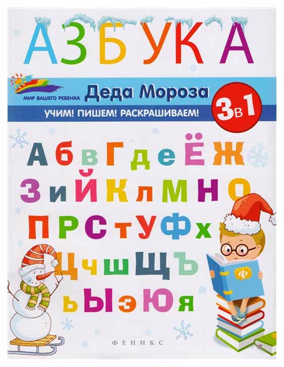 

Азбука Деда Мороза