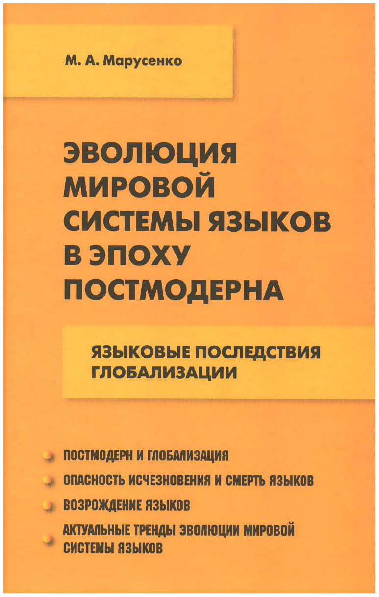

Эволюция мировой системы языков в эпоху постмодерна: языковые последствия глобали...