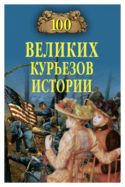 фото Книга 100 великих курьезов истории вече