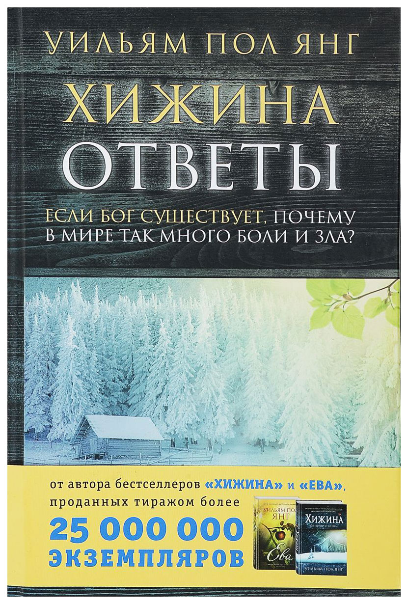 фото Книга хижина. ответы: если бог существует, почему в мире так много боли и зла? эксмо