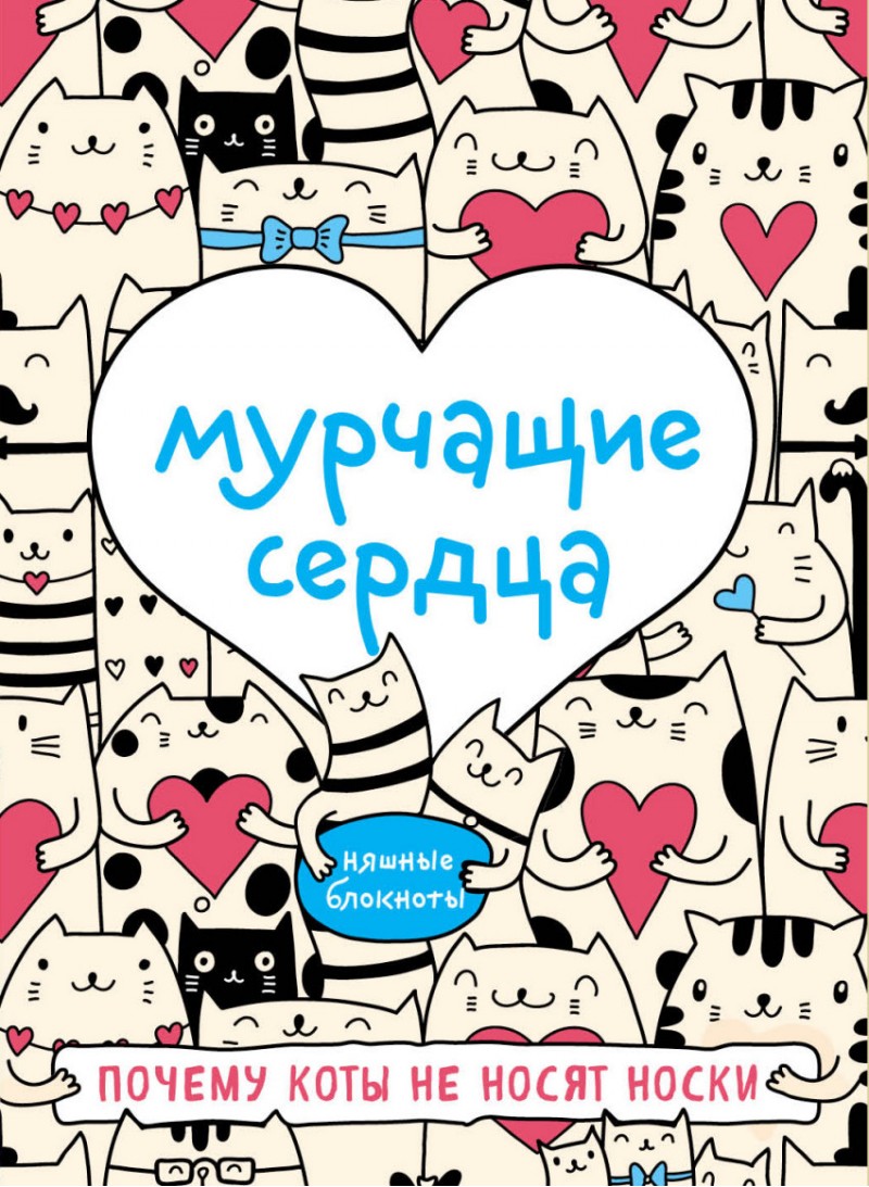 

Мурчащие сердца. Почему коты не носят носки