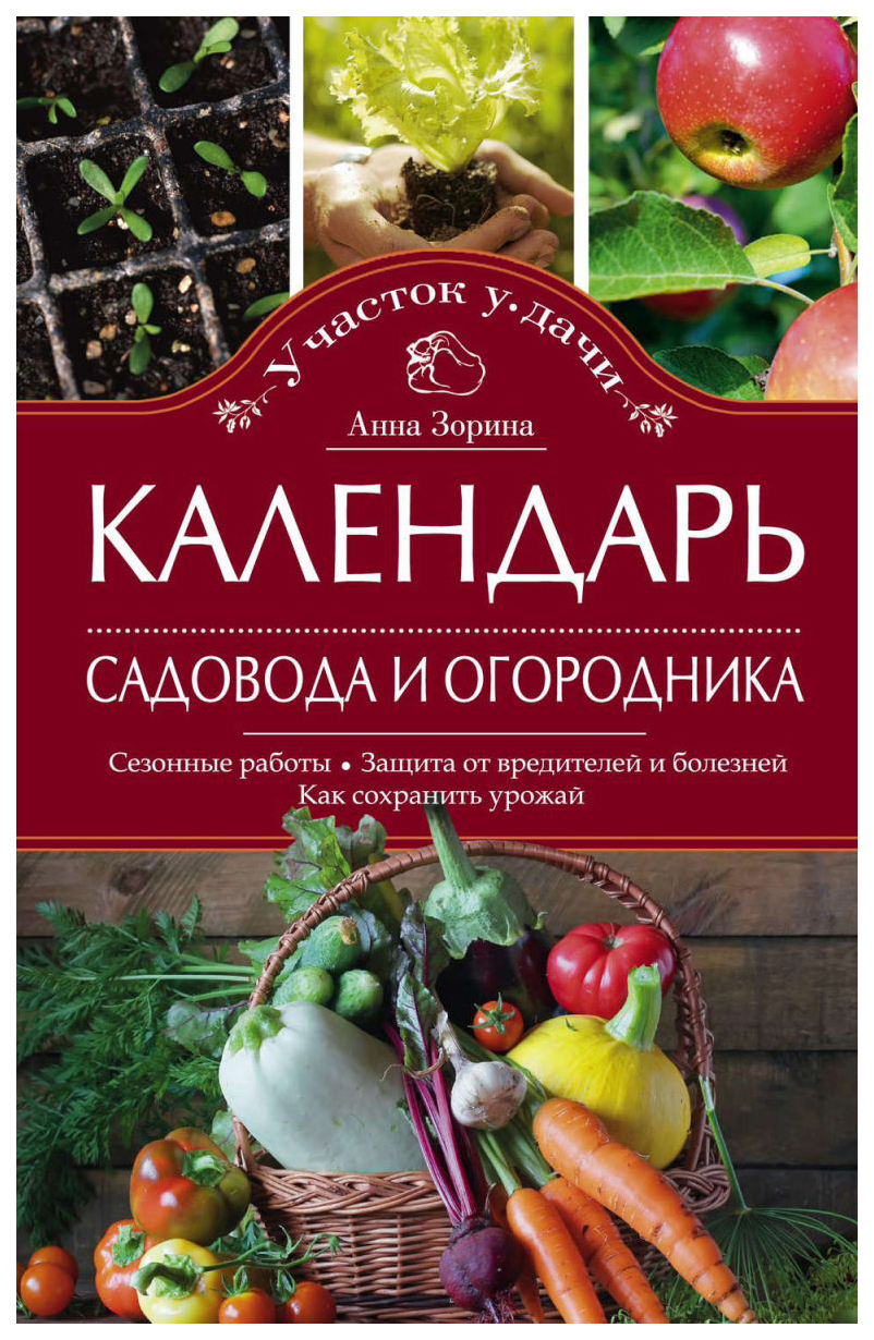 фото Книга календарь садовода и огородника центрполиграф