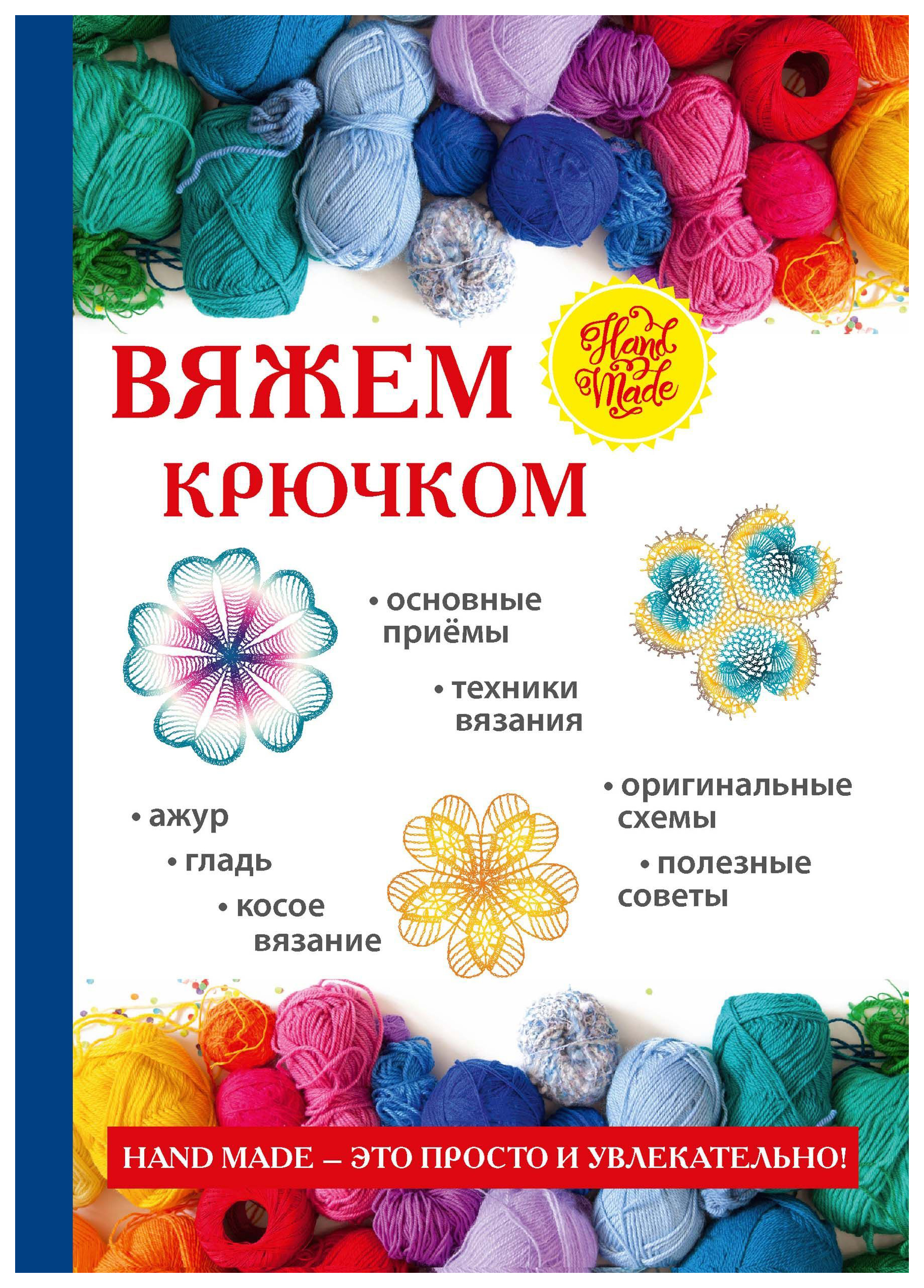 

Книга Вяжем крючком