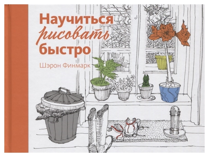 

Научиться рисовать быстро