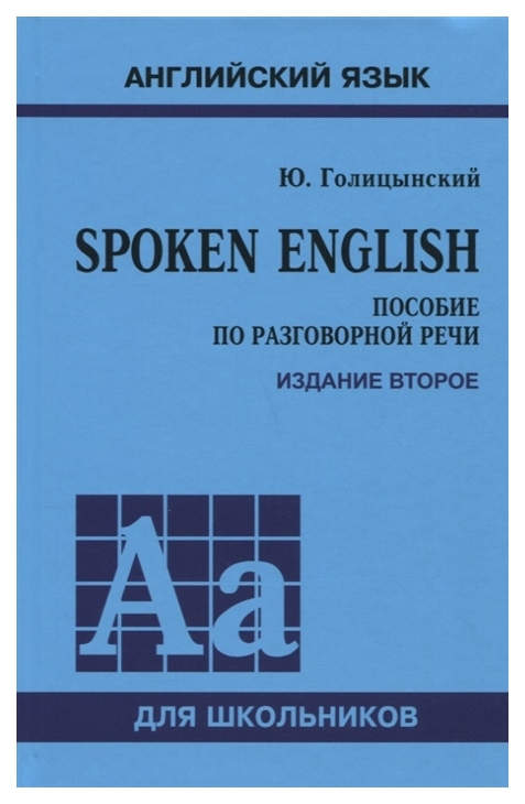 фото Spoken english. пособие по разговорной речи для школьников каро