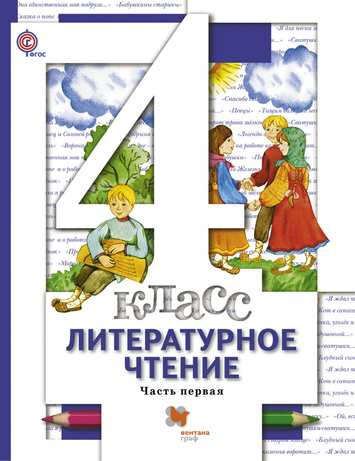 

Учебник Литературное Чтение. 4 кл Ч.3