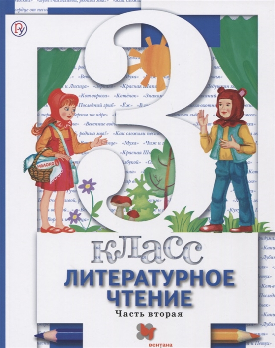 

Учебник Литературное Чтение. 3 класс Ч.2