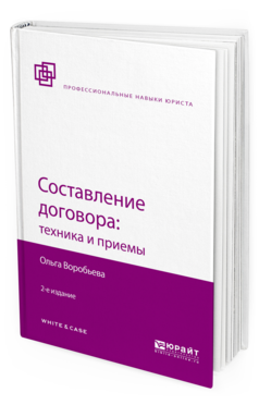 

Составление Договора: техника и приемы 2-е Изд. пер. и Доп