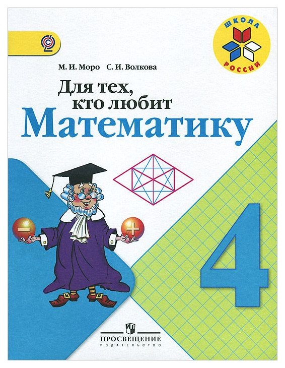 

Для тех, кто любит Математику 4 кл (Фгос)