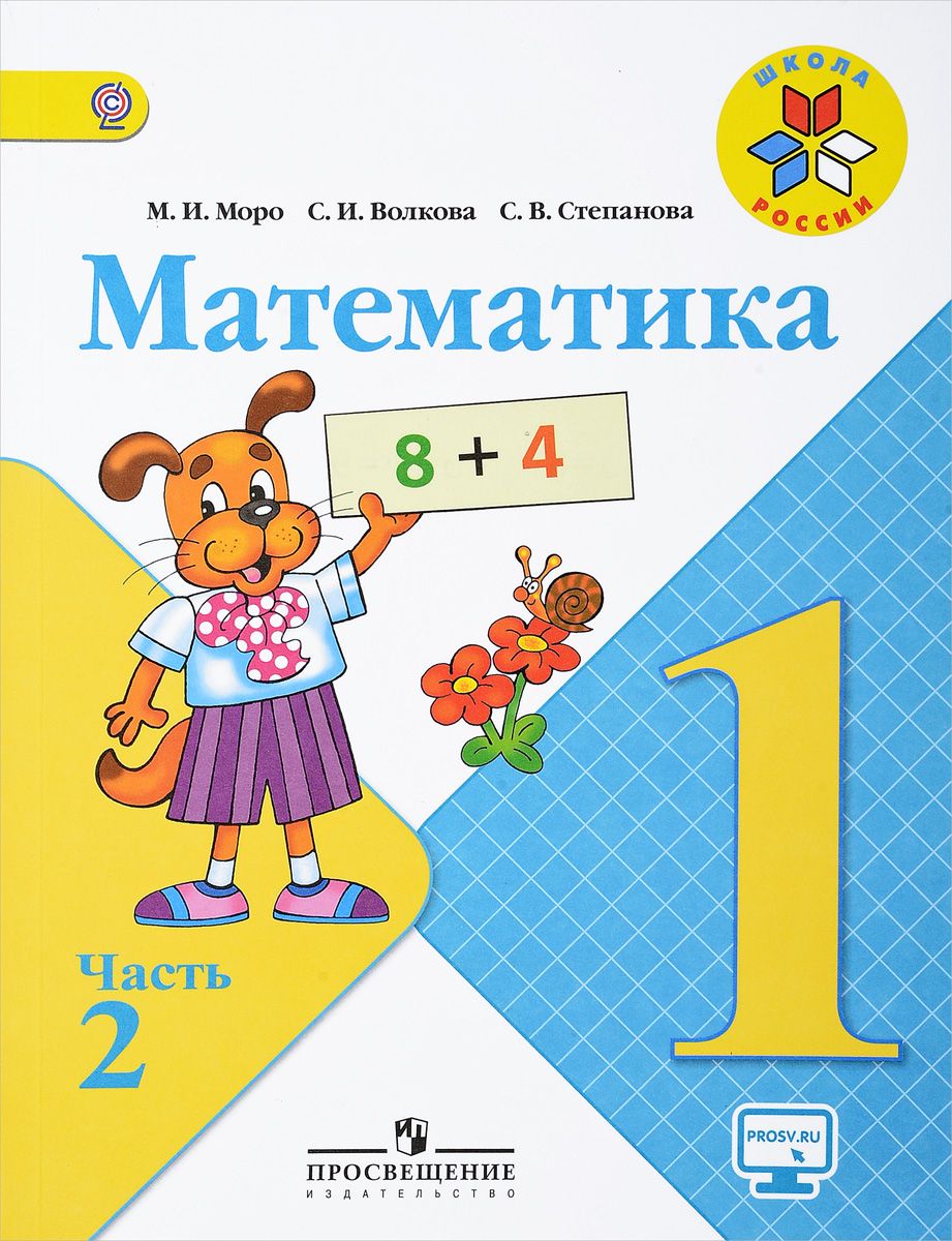 

Учебник Моро. Математика. 1 класс В Двух частях. Ч.2. Шкр