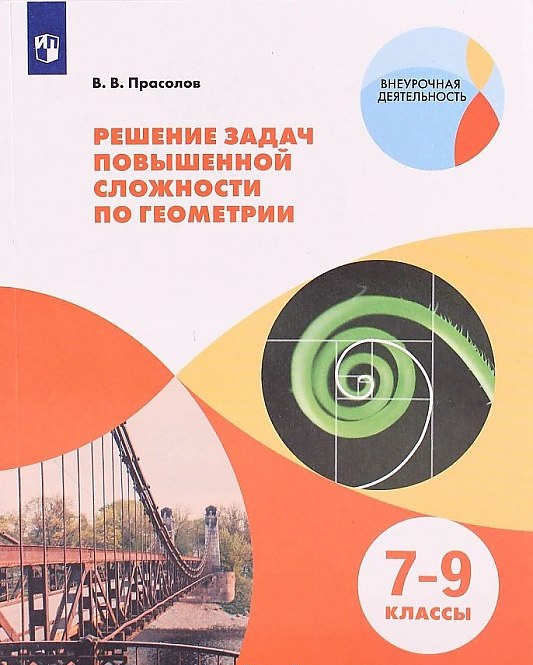 

Прасолов, Решение задач повышенной сложности по геометрии, 7-9 классы, Учебное пособие,