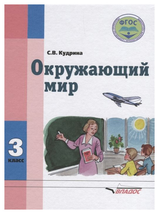 

Учебник Окружающий Мир. 3 кл В Специальной (Коррекционной) Школе VIII Вида