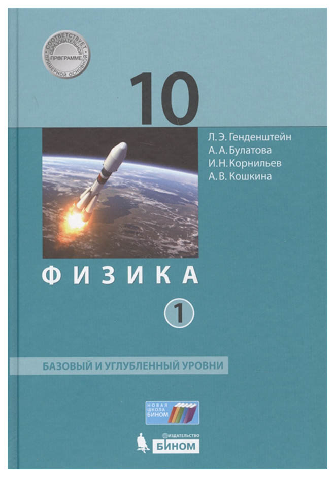 

Учебник Генденштейн. Физика. 10 класс Базовый и Углубленный Уровни. В 2-х частях. Ч.1