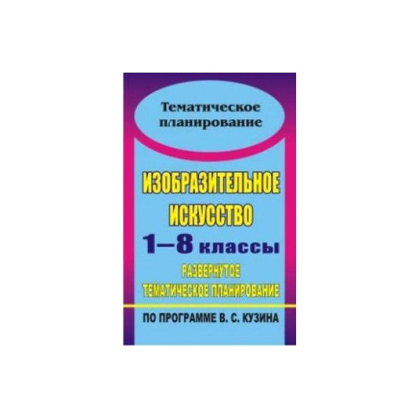 

Развернутое тематическое планирование Изобразительное искусство. 1-8 класс