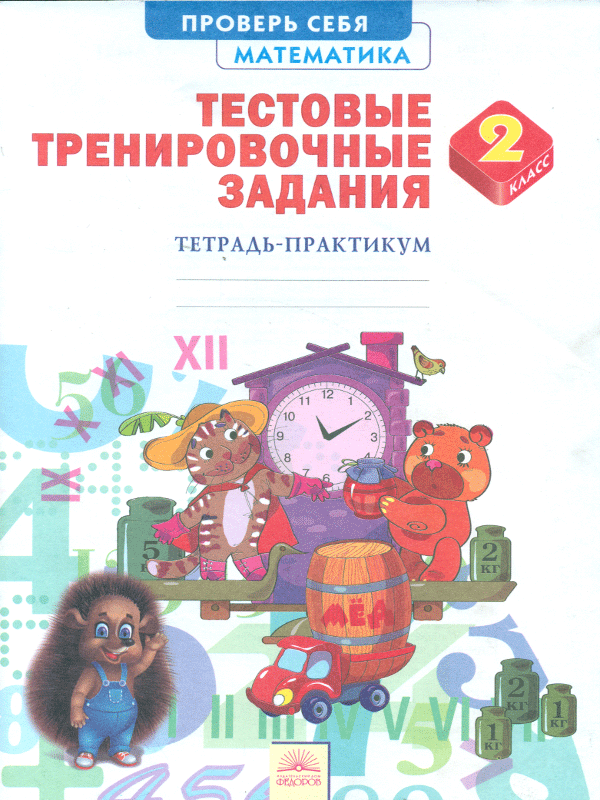 

Ванцян, Математика, тестовые тренировочные Задания, тетрадь-Практикум, 2 класс (Фгос)