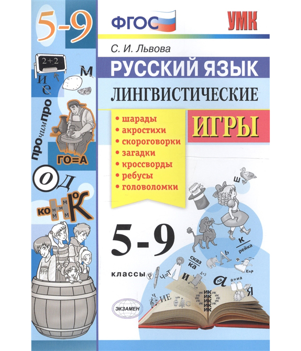 

Умк Русский Язык, лингвистические Игры, 5-9 классы (Фгос) львова