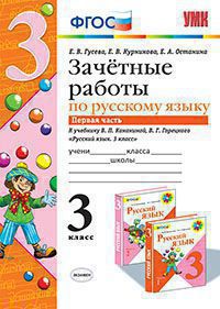 

Умк канакина, Горецкий, Русский Язык, Зачетные Работы, 3 кл, Ч.1, Гусева (Фгос)