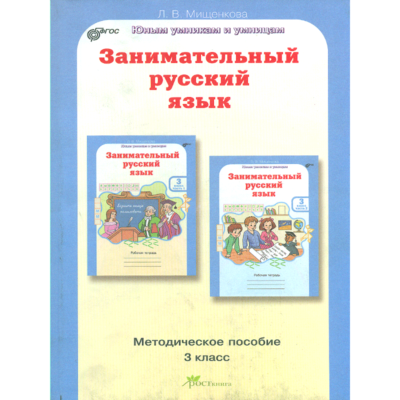 

Мищенкова, Рпс, Занимательный Русский Язык, Методика, 3 кл (Фгос)