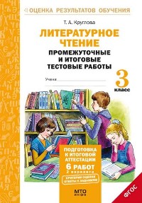 фото Литературное чтение. 3 кл. подготовка к итог. аттестаци и промежут. и итог.тест.раб. (... мто инфо