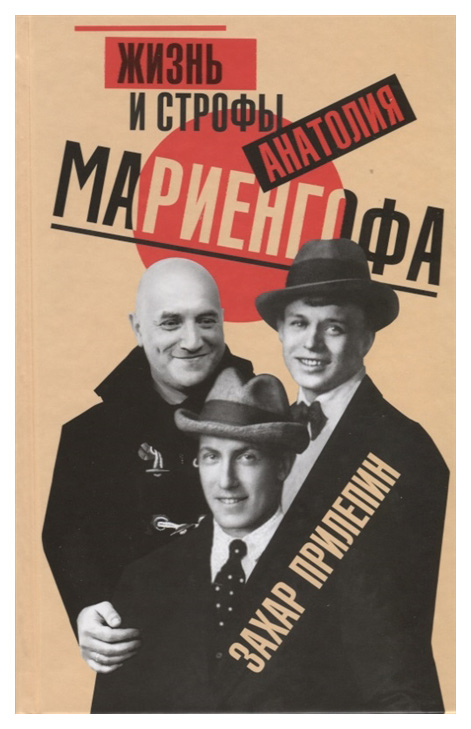 

Жизнь и Строфы Анатолия Мариенгофа