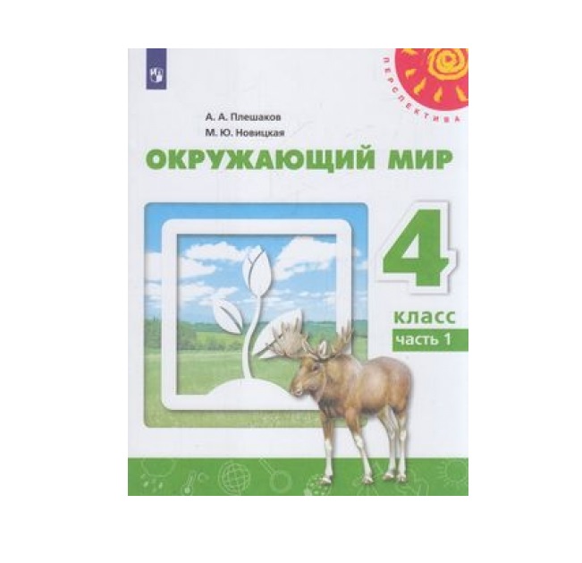 

Учебник Плешаков. Окружающий Мир. 4 класс В Двух частях. Ч.1. перспектива