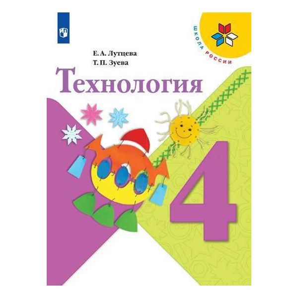 

Учебник Лутцева. технология. 4 кл (Умк Школа России) ФГОС