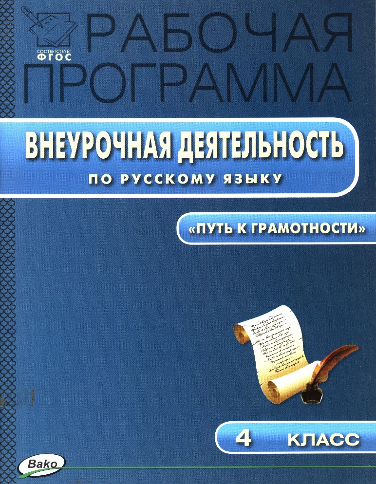 

Рабочая программа Внеурочной деятельности по русскому языку 4 класс