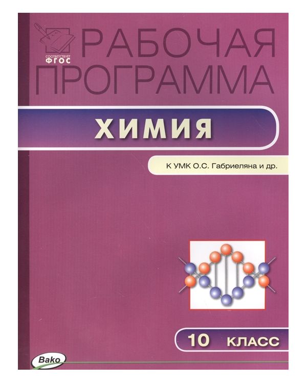 

Рабочая программа по Химии к УМК Габриеляна. 10 класс