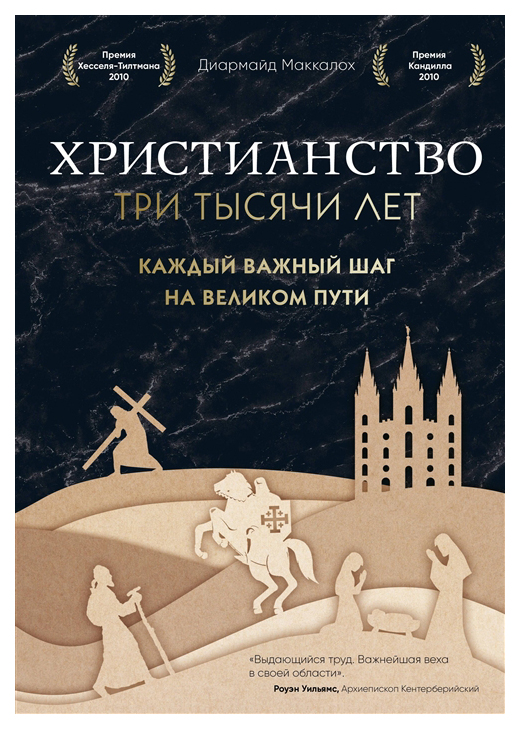 

Книга Христианство. три тысячи лет. 2-е издание