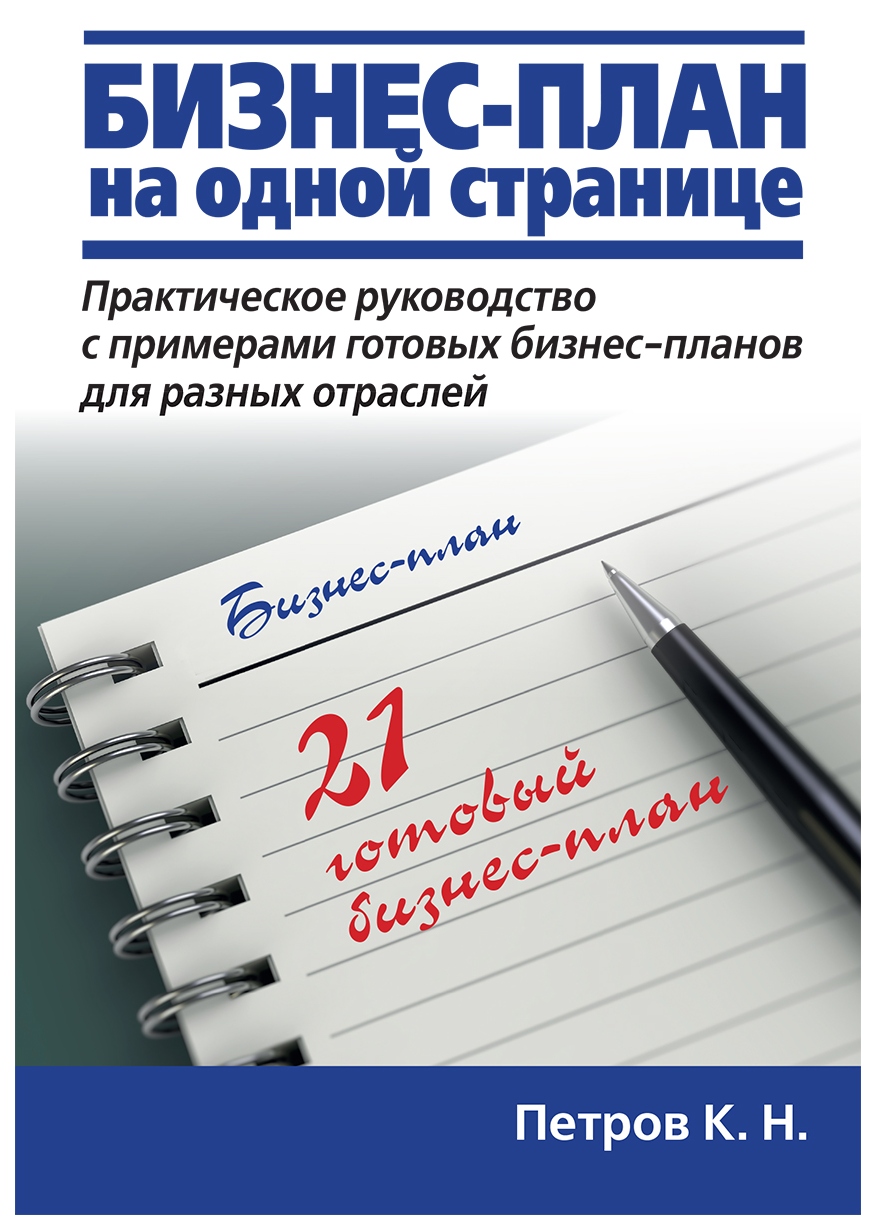 

Книга Бизнес-План на Одной Странице