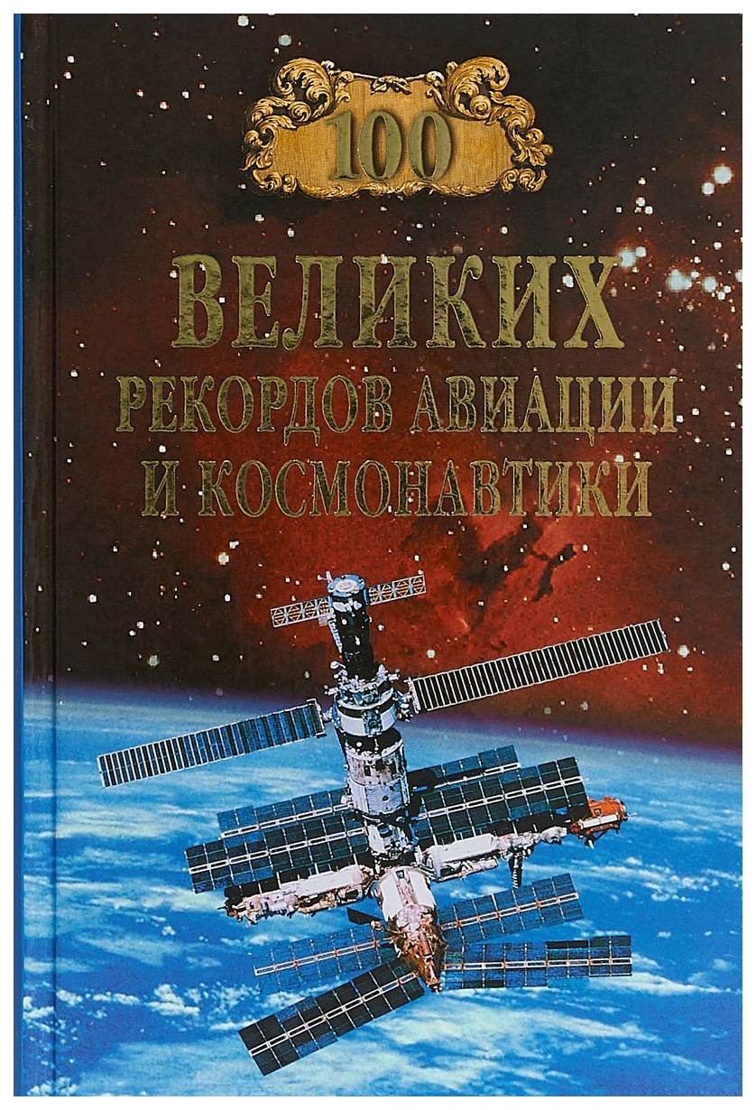 фото Книга 100 великих рекордов авиации и космонавтики вече