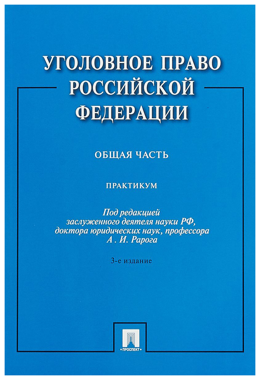 фото Книга уголовное право российской федерации. общая часть проспект