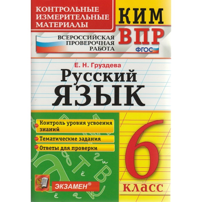 

Ким-Впр, Русский Язык, 6 кл, Груздева (Фгос)